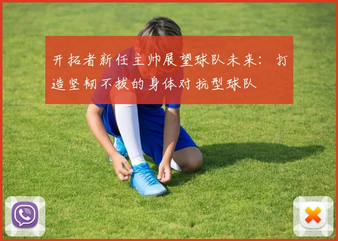 开拓者新任主帅展望球队未来：打造坚韧不拔的身体对抗型球队