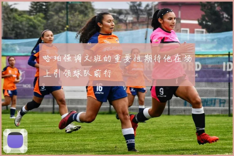 哈珀强调文班的重要性期待他在场上引领球队前行
