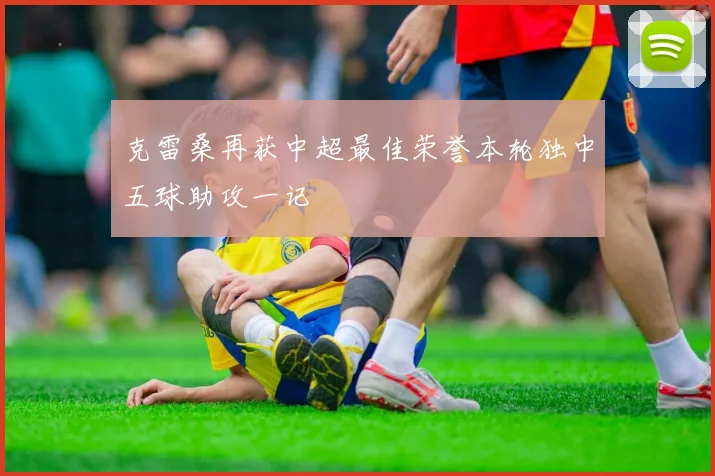 克雷桑再获中超最佳荣誉本轮独中五球助攻一记
