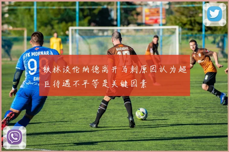 铁林谈伦纳德离开马刺原因认为超巨待遇不平等是关键因素