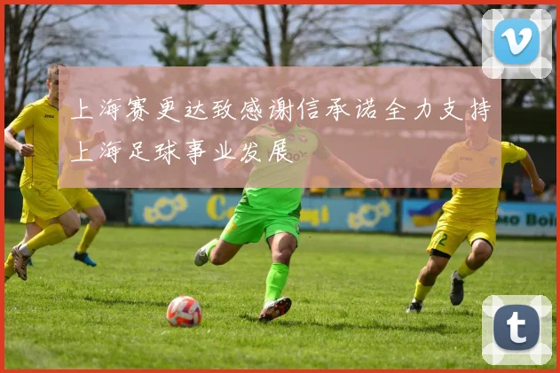 上海赛更达致感谢信承诺全力支持上海足球事业发展